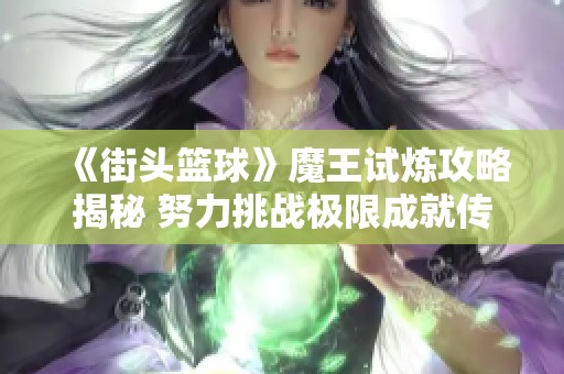 《街头篮球》魔王试炼攻略揭秘 努力挑战极限成就传奇