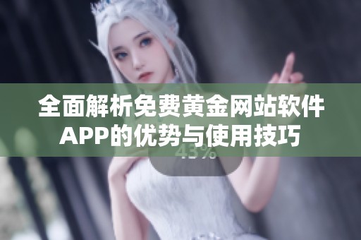 全面解析免费黄金网站软件APP的优势与使用技巧
