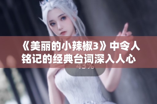 《美丽的小辣椒3》中令人铭记的经典台词深入人心