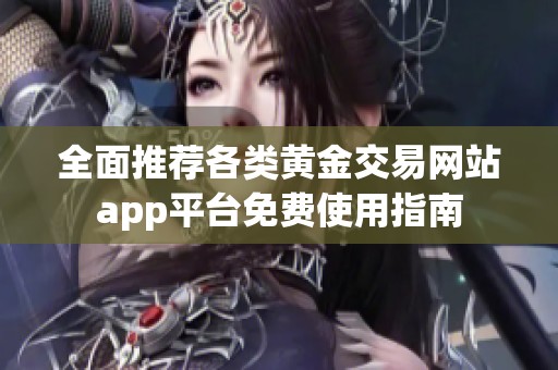 全面推荐各类黄金交易网站app平台免费使用指南