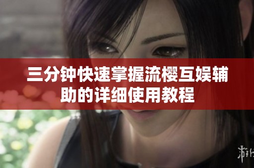 三分钟快速掌握流樱互娱辅助的详细使用教程