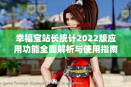幸福宝站长统计2022版应用功能全面解析与使用指南