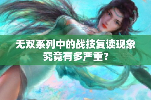 无双系列中的战技复读现象究竟有多严重？