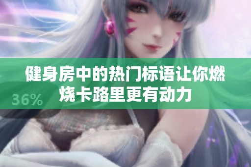 健身房中的热门标语让你燃烧卡路里更有动力