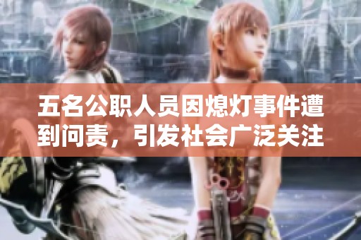 五名公职人员因熄灯事件遭到问责，引发社会广泛关注