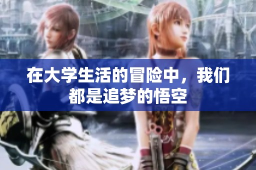 在大学生活的冒险中，我们都是追梦的悟空