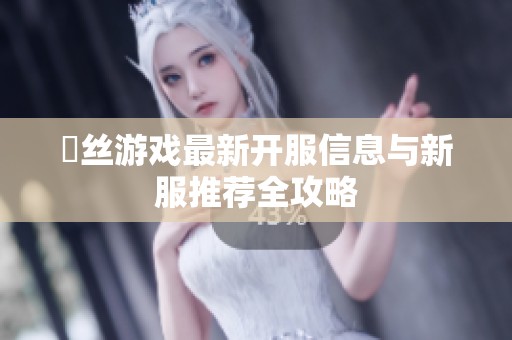 屌丝游戏最新开服信息与新服推荐全攻略