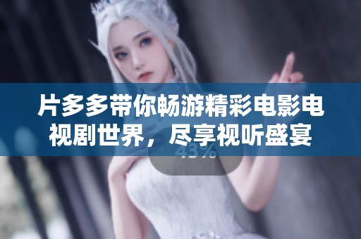 片多多带你畅游精彩电影电视剧世界，尽享视听盛宴