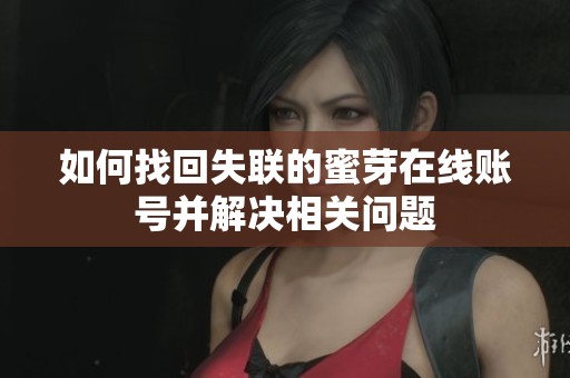 如何找回失联的蜜芽在线账号并解决相关问题