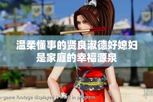 温柔懂事的贤良淑德好媳妇是家庭的幸福源泉