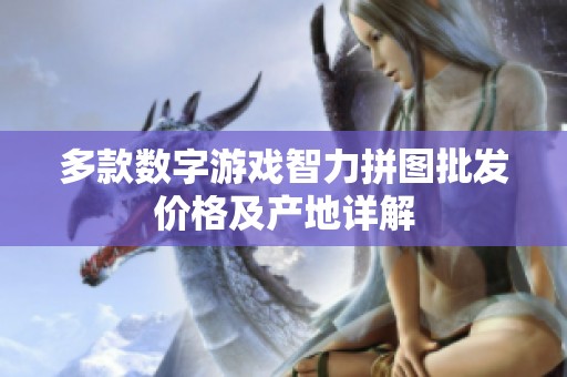 多款数字游戏智力拼图批发价格及产地详解