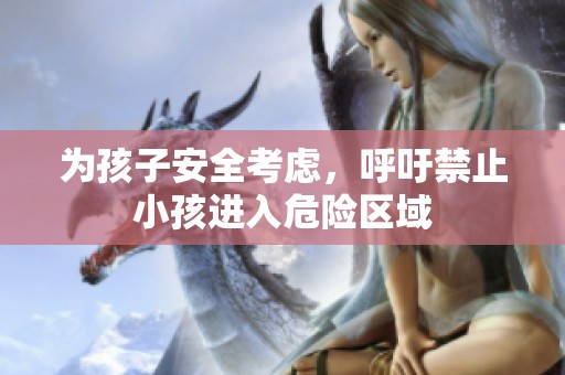 为孩子安全考虑，呼吁禁止小孩进入危险区域