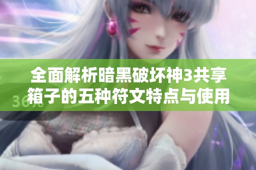 全面解析暗黑破坏神3共享箱子的五种符文特点与使用技巧