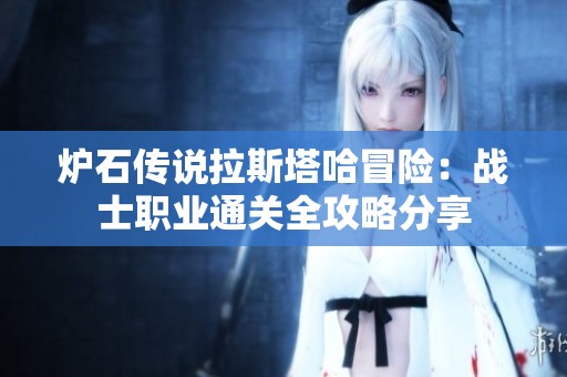 炉石传说拉斯塔哈冒险：战士职业通关全攻略分享