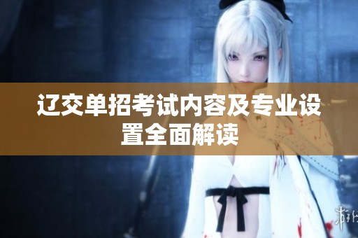 辽交单招考试内容及专业设置全面解读