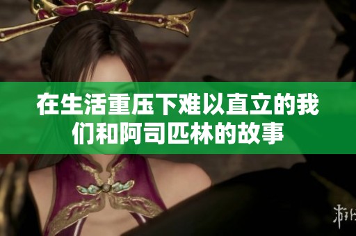 在生活重压下难以直立的我们和阿司匹林的故事