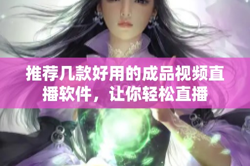 推荐几款好用的成品视频直播软件，让你轻松直播