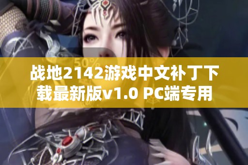 战地2142游戏中文补丁下载最新版v1.0 PC端专用