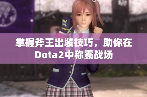 掌握斧王出装技巧，助你在Dota2中称霸战场