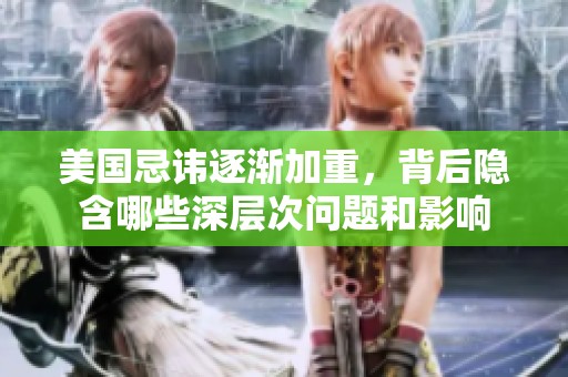 美国忌讳逐渐加重，背后隐含哪些深层次问题和影响