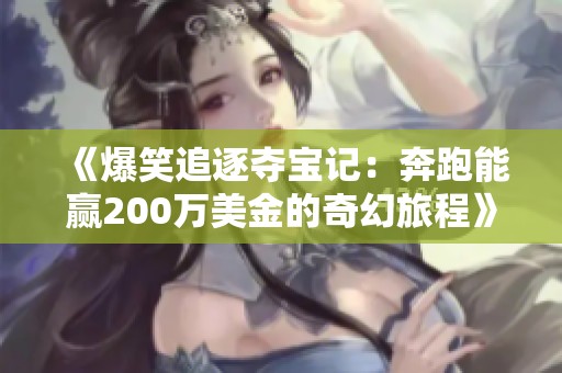 《爆笑追逐夺宝记：奔跑能赢200万美金的奇幻旅程》