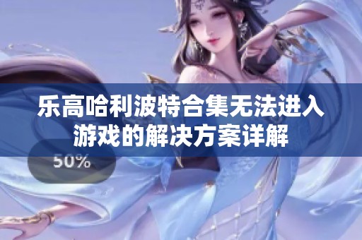 乐高哈利波特合集无法进入游戏的解决方案详解