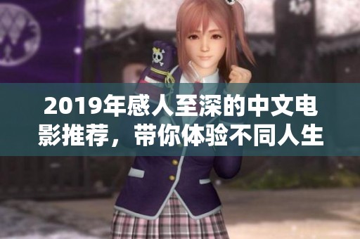 2019年感人至深的中文电影推荐，带你体验不同人生故事