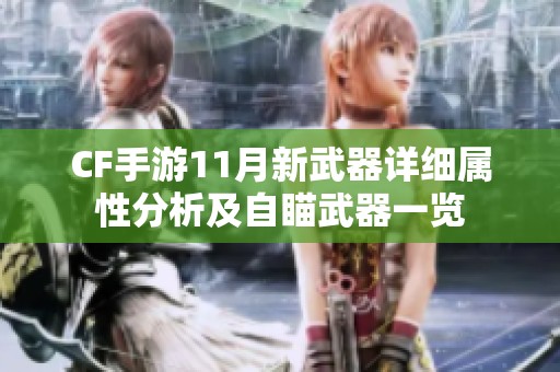 CF手游11月新武器详细属性分析及自瞄武器一览