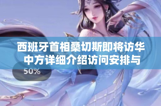 西班牙首相桑切斯即将访华 中方详细介绍访问安排与期望