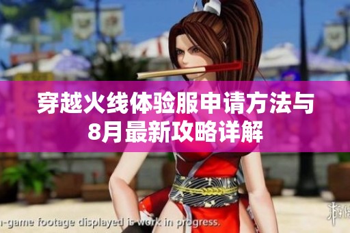穿越火线体验服申请方法与8月最新攻略详解