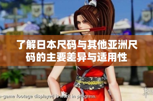 了解日本尺码与其他亚洲尺码的主要差异与适用性