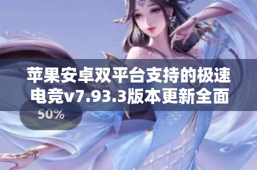 苹果安卓双平台支持的极速电竞v7.93.3版本更新全面突破