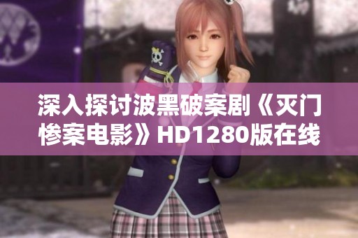 深入探讨波黑破案剧《灭门惨案电影》HD1280版在线观看的悬疑剧情
