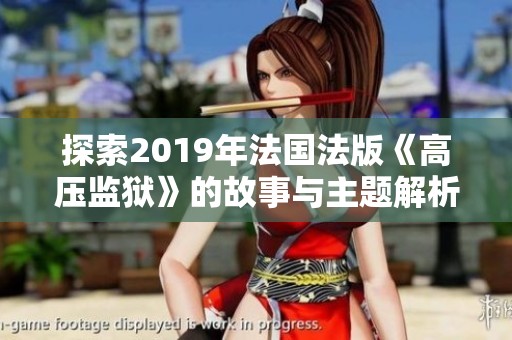 探索2019年法国法版《高压监狱》的故事与主题解析