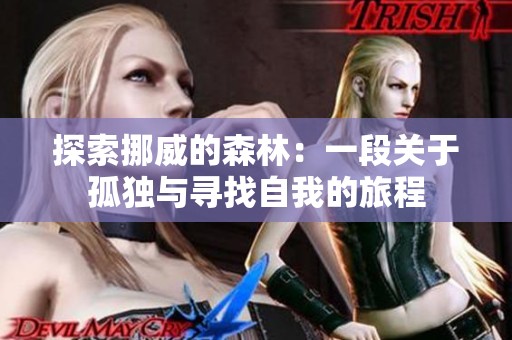 探索挪威的森林：一段关于孤独与寻找自我的旅程