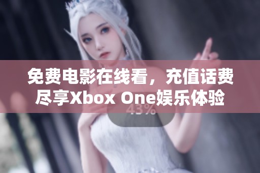 免费电影在线看，充值话费尽享Xbox One娱乐体验