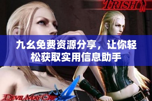 九幺免费资源分享，让你轻松获取实用信息助手