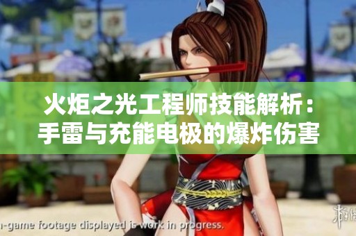 火炬之光工程师技能解析：手雷与充能电极的爆炸伤害搭配技巧