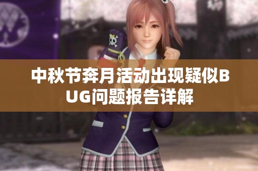 中秋节奔月活动出现疑似BUG问题报告详解