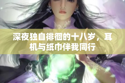 深夜独自徘徊的十八岁，耳机与纸巾伴我同行
