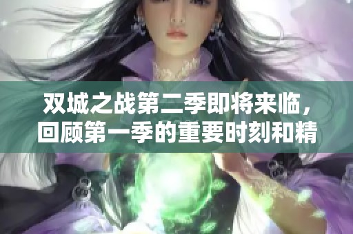 双城之战第二季即将来临，回顾第一季的重要时刻和精彩剧情