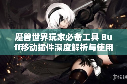 魔兽世界玩家必备工具 Buff移动插件深度解析与使用指南