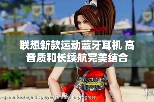 联想新款运动蓝牙耳机 高音质和长续航完美结合