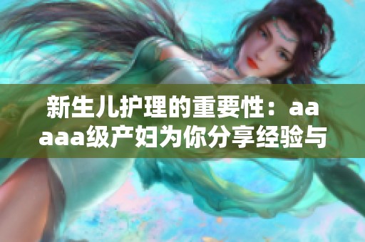 新生儿护理的重要性：aaaaa级产妇为你分享经验与建议