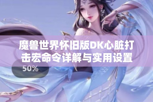 魔兽世界怀旧版DK心脏打击宏命令详解与实用设置