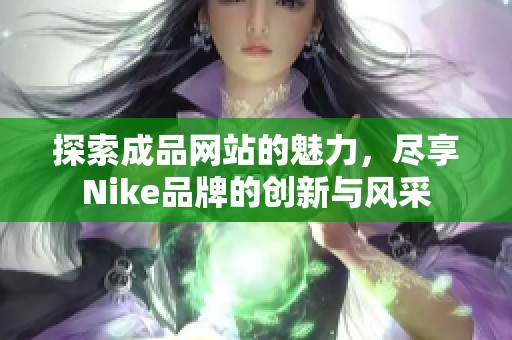 探索成品网站的魅力，尽享Nike品牌的创新与风采