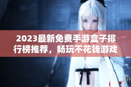 2023最新免费手游盒子排行榜推荐，畅玩不花钱游戏首选平台