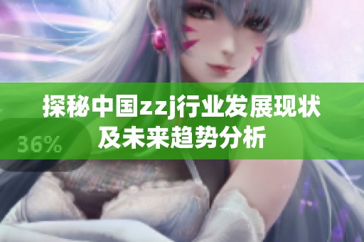 探秘中国zzj行业发展现状及未来趋势分析