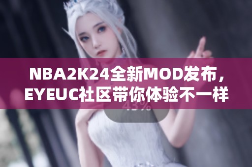 NBA2K24全新MOD发布，EYEUC社区带你体验不一样的篮球盛宴