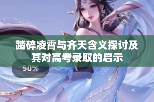 踏碎凌霄与齐天含义探讨及其对高考录取的启示